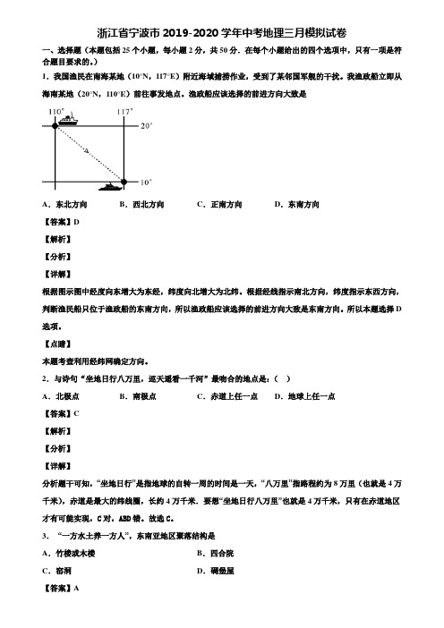 浙江省宁波市2019-2020学年中考地理三月模拟试卷含解析