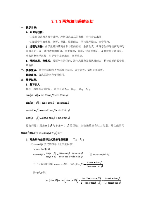 高中数学3.1.3 两角和与差的正切 教案 新人教B版必修4
