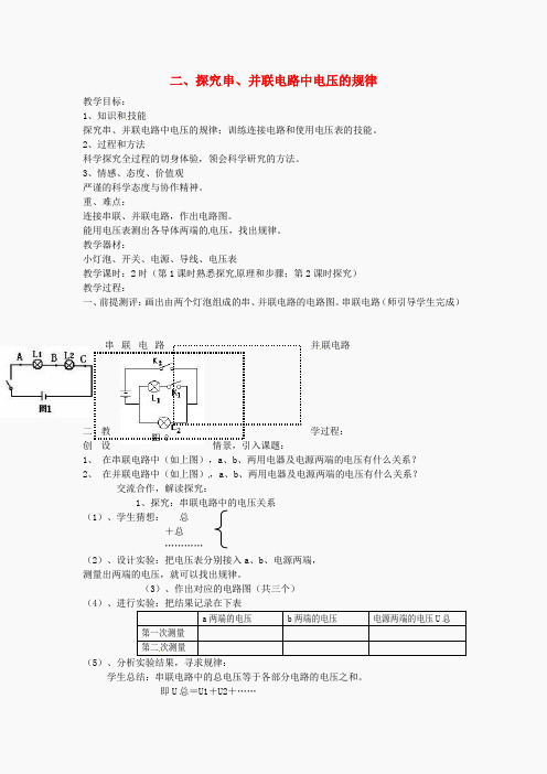 广东省佛山市顺德区江义初级中学九年级物理全册 16.2 串并联电路电压的规律教案 (新版)新人教版