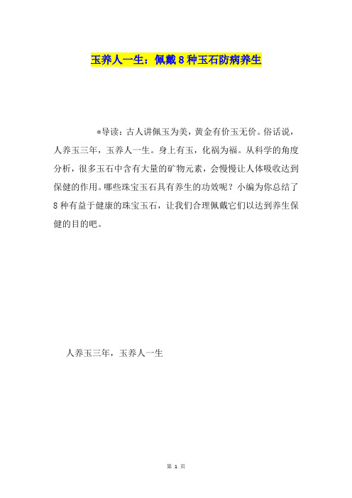 玉养人一生：佩戴8种玉石防病养生