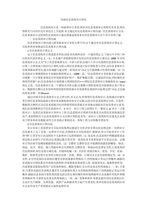 浅谈信息系统审计研究