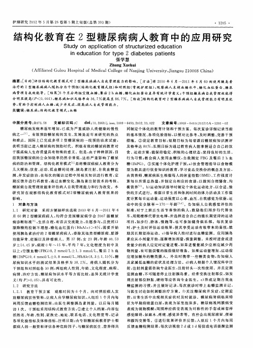 结构化教育在2型糖尿病病人教育中的应用研究