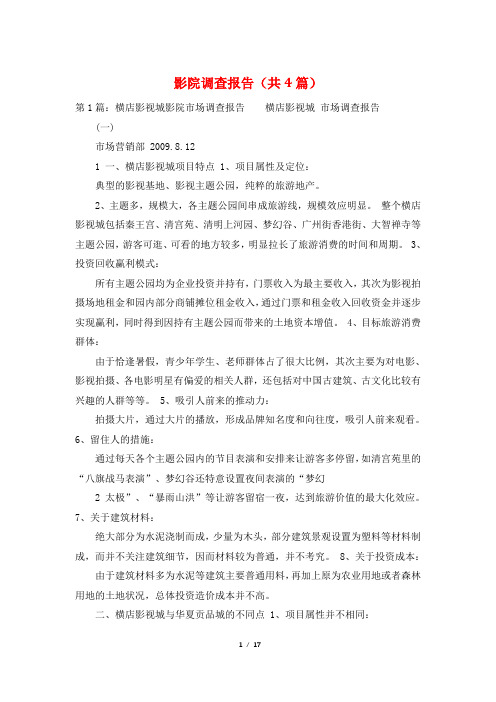 影院调查报告(共4篇)