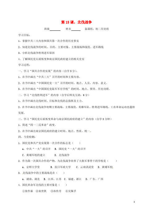 内蒙古鄂尔多斯市东胜区八年级历史上册 第五单元 从国共合作到国共对峙 第15课 北伐战争学案 新人教版 精