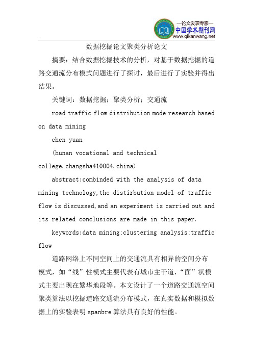 数据挖掘论文聚类分析论文