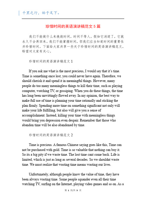 珍惜时间的英语演讲稿范文5篇
