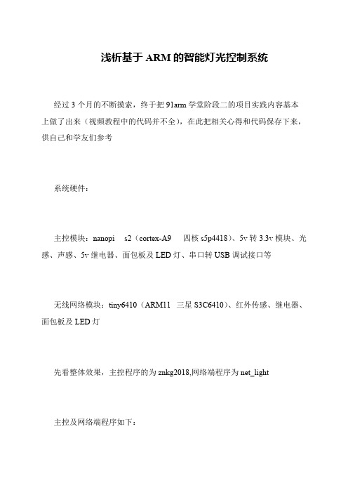 浅析基于ARM的智能灯光控制系统