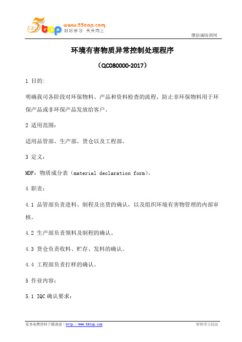 环境有害物质异常控制处理程序