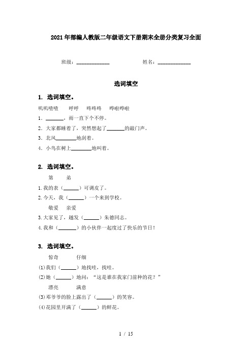 2021年部编人教版二年级语文下册期末全册分类复习全面