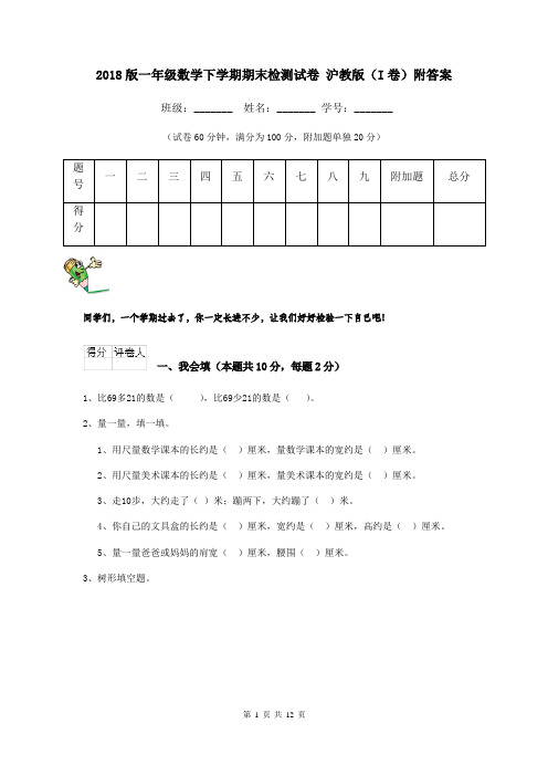 2018版一年级数学下学期期末检测试卷 沪教版(I卷)附答案