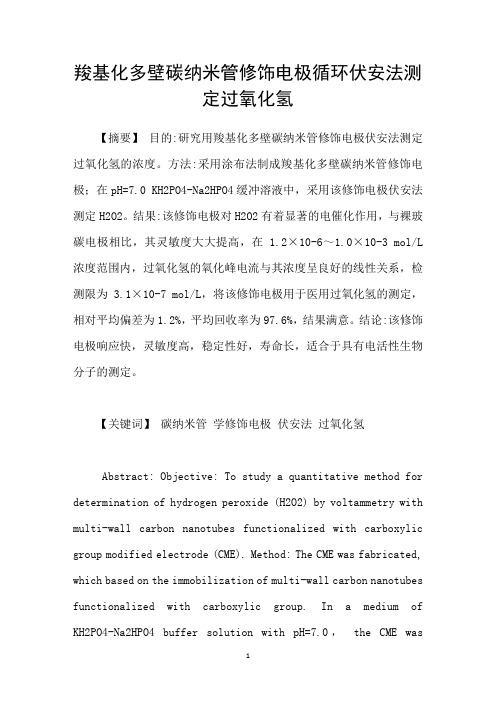 羧基化多壁碳纳米管修饰电极循环伏安法测定过氧化氢