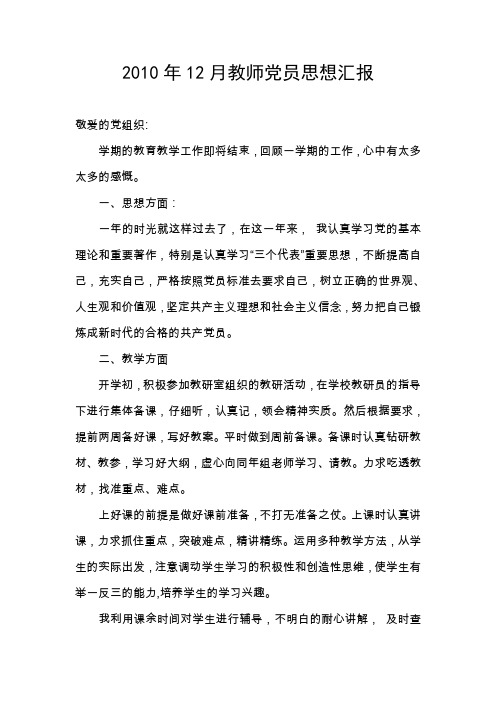 2010年12月教师党员思想汇报[1]