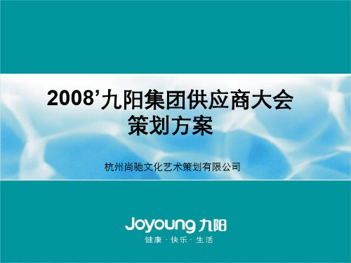 九阳集团供应商大会策划方案(尚驰文化)精品文档