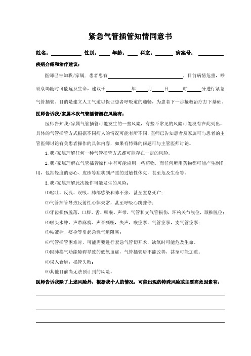 紧急气管插管知情同意书