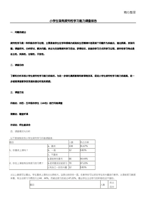 重点小学生现有探究性学习能力调查分析报告