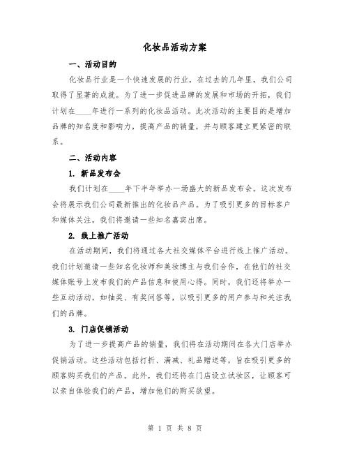 化妆品活动方案(三篇)