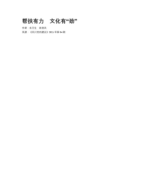 帮扶有力 文化有“劲”