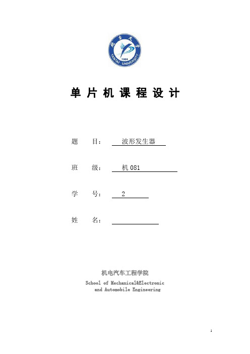 单片机波形发生器课程设计报告