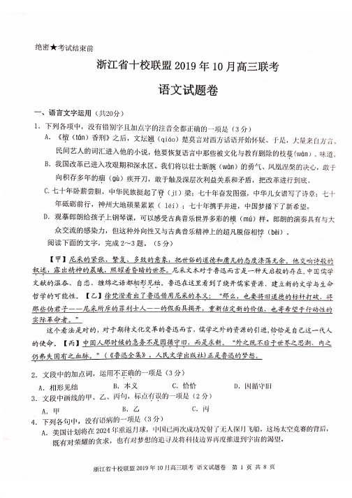 【语文】【高三】浙江省十校联盟2020届高三10月联考 语文(扫描版)