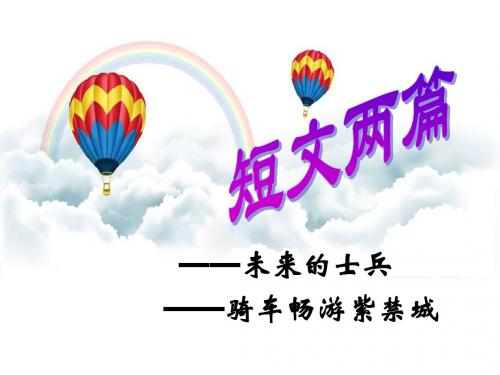《短文两篇》-24页PPT精品文档