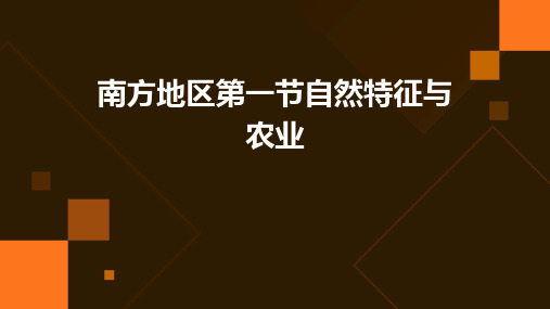 南方地区第一节自然特征与农业