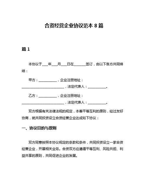 合资经营企业协议范本8篇