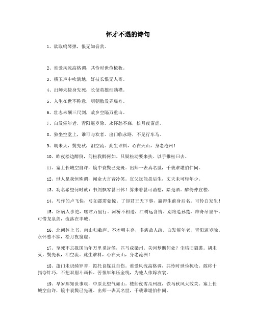 怀才不遇的诗句