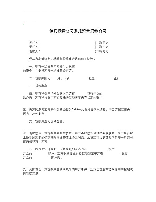 信托投资公司委托资金贷款合同_