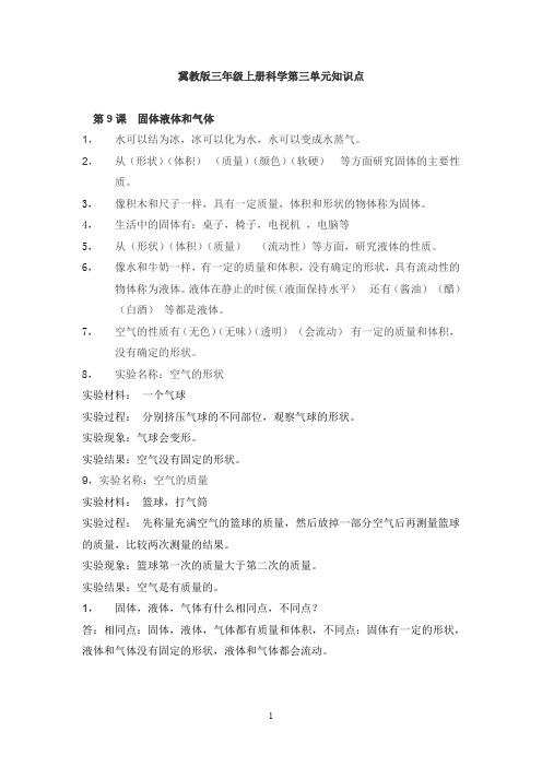 冀人版冀教版小学科学最新三年级上册科学第三单元 物质的状态 知识点总结
