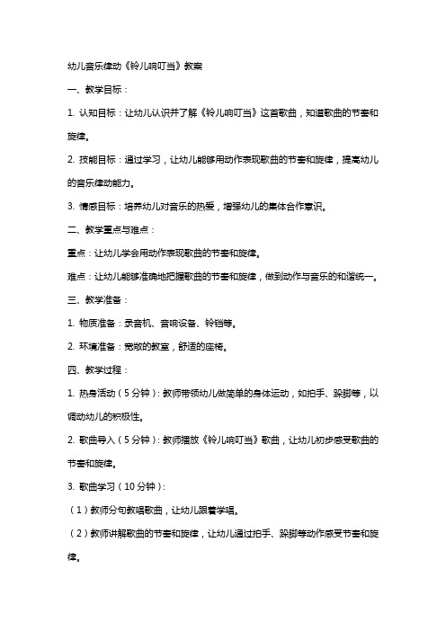 幼儿音乐律动《铃儿响叮当》教案
