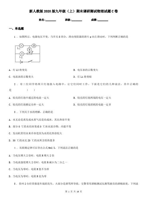 新人教版2020版九年级(上)期末调研测试物理试题C卷