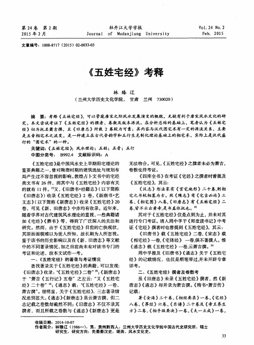 《五姓宅经》考释