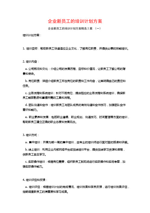 企业新员工的培训计划方案2篇