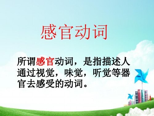 感官动词