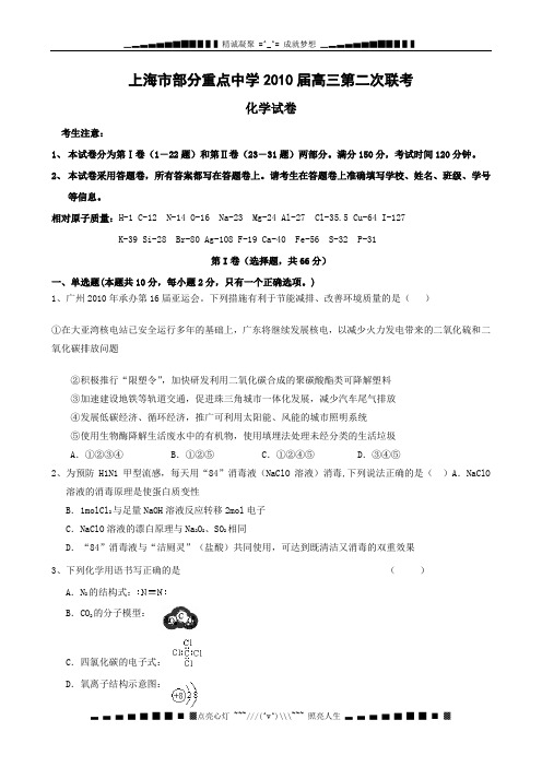 上海部分重点中学2010届高三二次联考(化学)