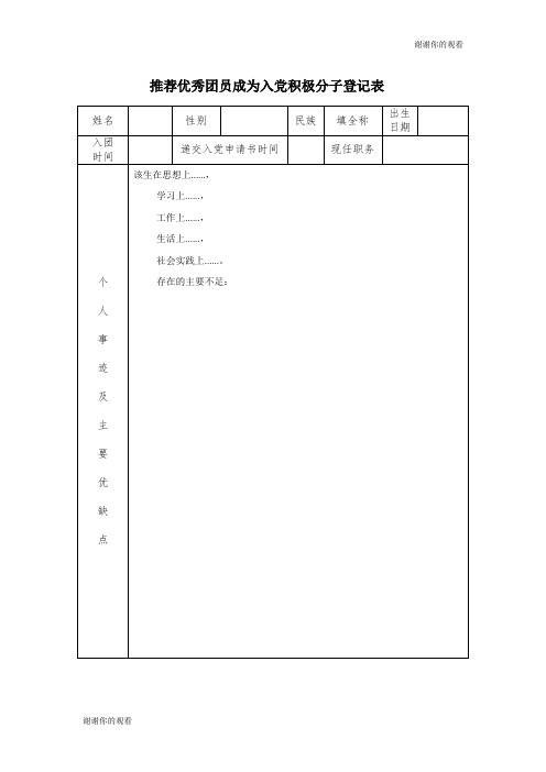 推荐优秀团员成为入党积极分子登记表.doc