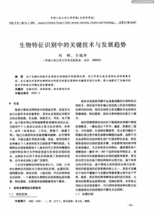 生物特征识别中的关键技术与发展趋势