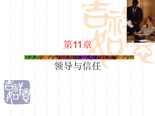 管理学领导与信任