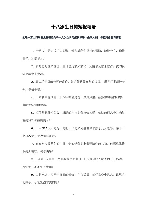 十八岁生日简短祝福语