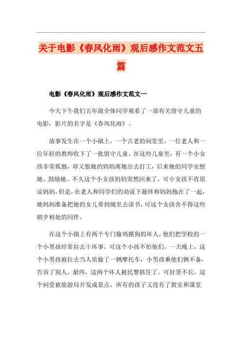 关于电影《春风化雨》观后感作文范文五篇