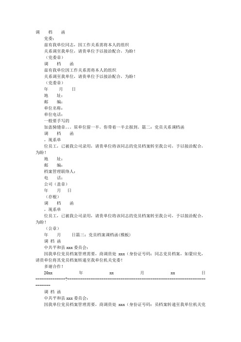 党关系调档划转函