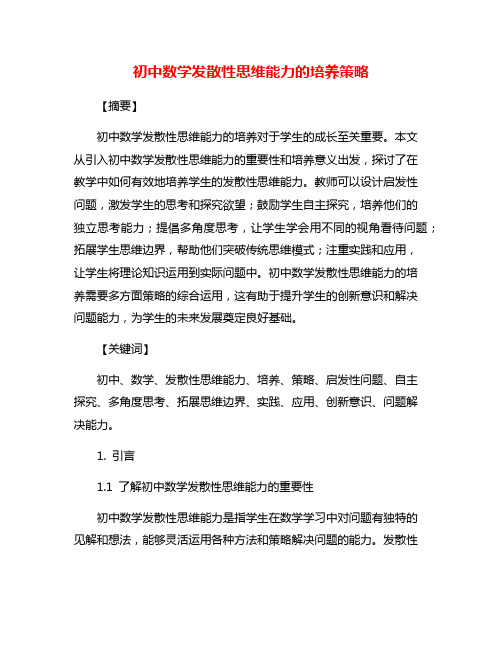 初中数学发散性思维能力的培养策略