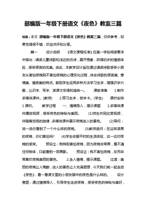 部编版一年级下册语文《夜色》教案三篇