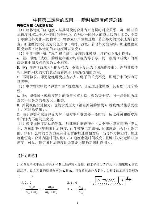 hy高一牛顿第二定律应用瞬时加速度问题含答案