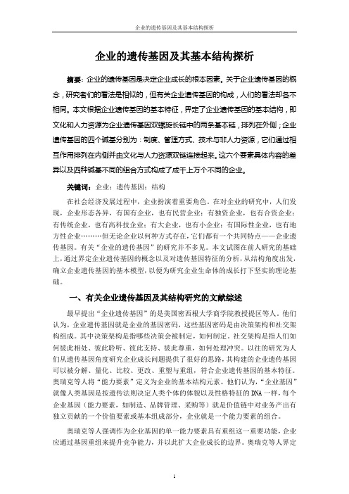 企业的遗传基因及其基本结构探析