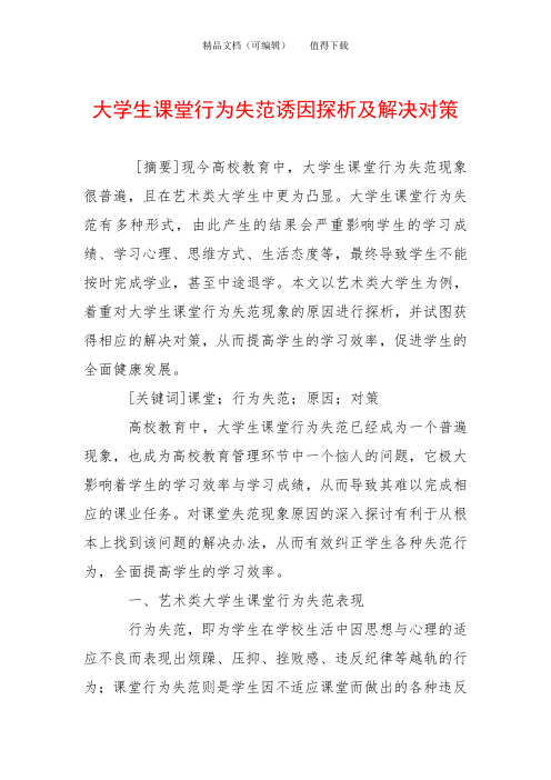 大学生课堂行为失范诱因探析及解决对策