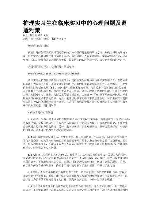 护理实习生在临床实习中的心理问题及调适对策