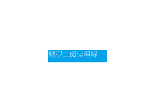 广东省高中英语学业水平测试(小高考)同步题型突破课件题型二阅读理解(共150张PPT)