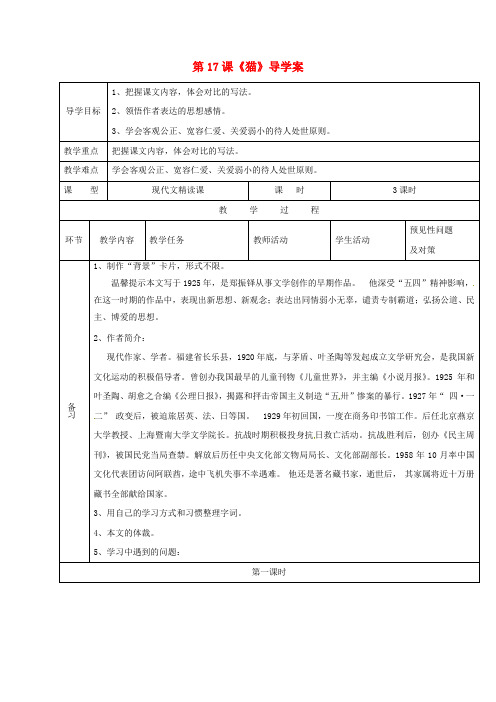 七年级语文上册第五单元17猫导学案1新人教版