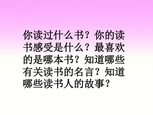 人教版七年级语文上册课件·10《窃读记》 (共16张PPT)